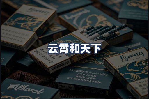 云霄和天下